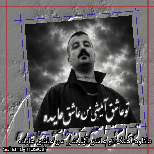 دانلود آهنگ تو عاشق آیلیشی من عاشق هایده