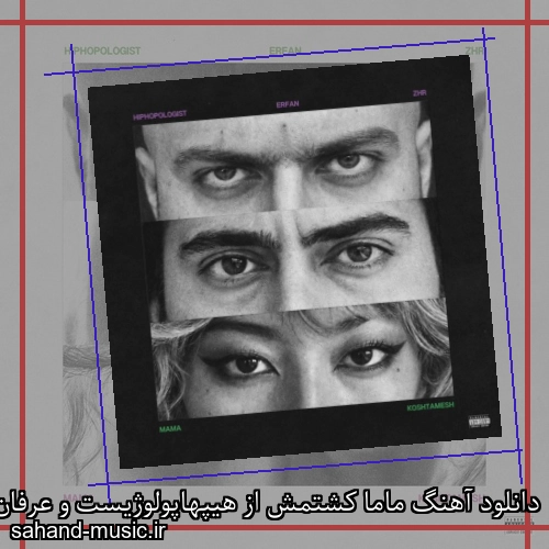 دانلود آهنگ ماما کشتمش از هیپهاپولوژیست و عرفان با متن کامل