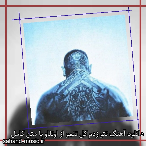 دانلود آهنگ تتو زدم کل تنمو از اوتلاو با متن کامل