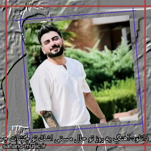 دانلود آهنگ یه روز تو حال مستی اشک تو چشات جمع میشه رامین تجنگی