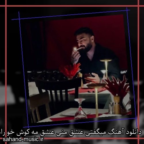 دانلود آهنگ میگفتی عشق منی عشق مه کوش خو رامین تجنگی ریمیکس