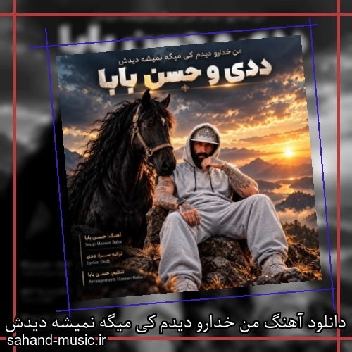 دانلود آهنگ من خدارو دیدم کی میگه نمیشه دیدش ددی و حسن بابا