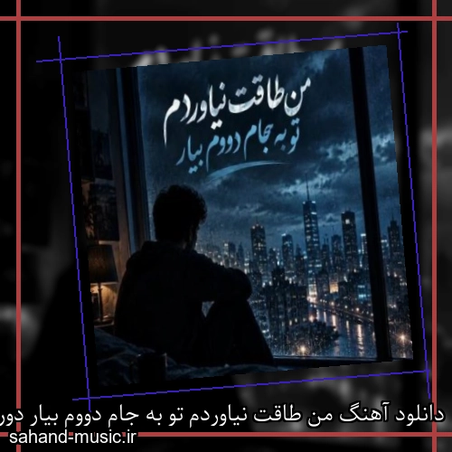 دانلود آهنگ من طاقت نیاوردم تو به جام دووم بیار دورچی