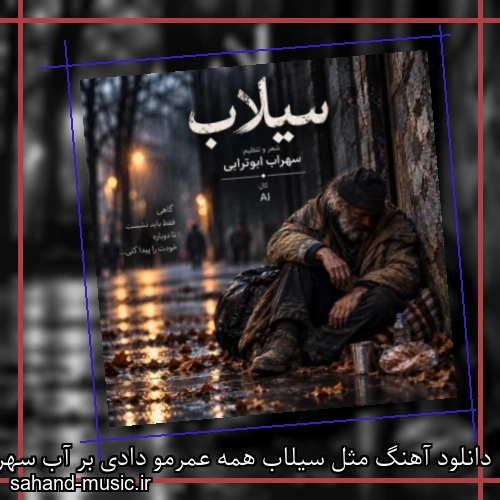 دانلود آهنگ مثل سیلاب همه عمرمو دادی بر آب سهراب ابوترابی