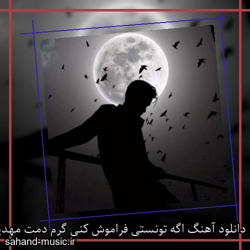 دانلود آهنگ اگه تونستی فراموش کنی گرم دمت مهدیار ریمیکس