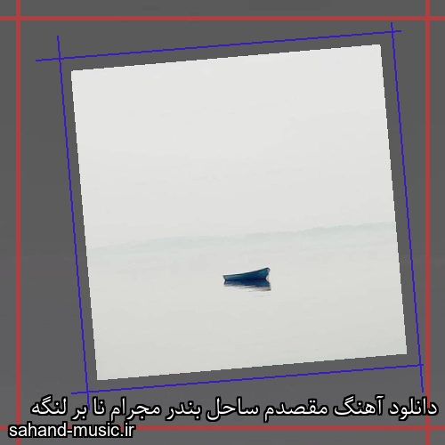 دانلود آهنگ مقصدم ساحل بندر مجرام نا بر لنگه