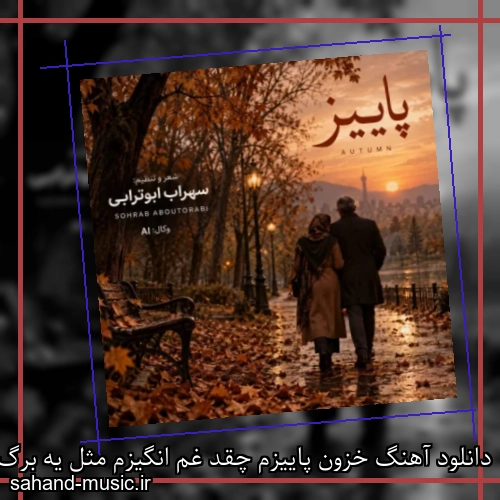 دانلود آهنگ خزون پاییزم چقد غم انگیزم مثل یه برگ زرد سهراب ابوترابی