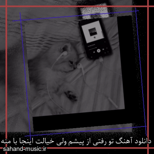 دانلود آهنگ تو رفتی از پیشم ولی خیالت اینجا با منه