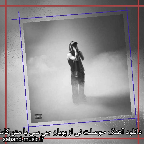 دانلود آهنگ حوصلت نی از پویان جی سی با متن کامل