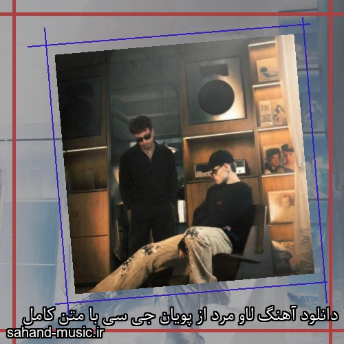 دانلود آهنگ لاو مرد از پویان جی سی با متن کامل