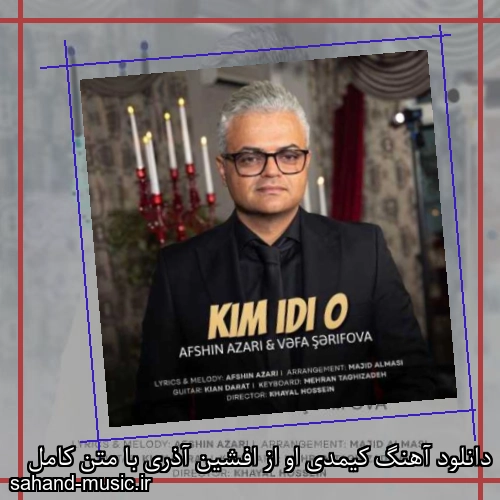 دانلود آهنگ کیمدی او از افشین آذری با متن کامل