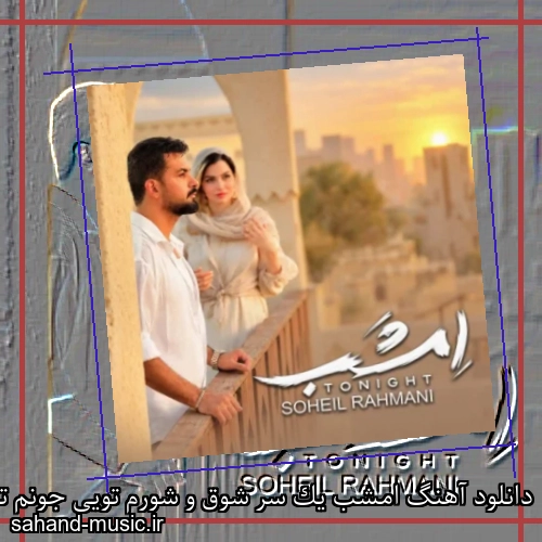 دانلود آهنگ امشب یک سر شوق و شورم تویی جونم تویی جونم سهیل رحمانی
