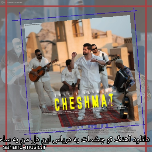 دانلود آهنگ ﺗﻮ ﭼﺸﻤﺎت ﻳﻪ درﻳﺎس اﻳﻦ دل ﻣﻦ ﻳﻪ ﺳﺎﺣﻞ سهیل رحمانی
