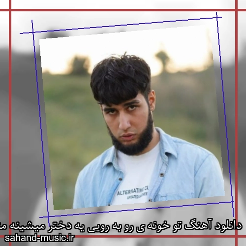 دانلود آهنگ تو خونه ی رو به رویی یه دختر میشینه مثل خودت موهاش خوش رنگه تویس