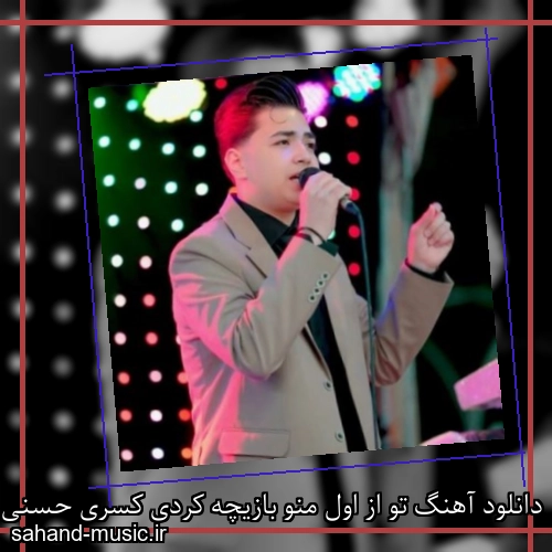 دانلود آهنگ تو از اول منو بازیچه کردی کسری حسنی