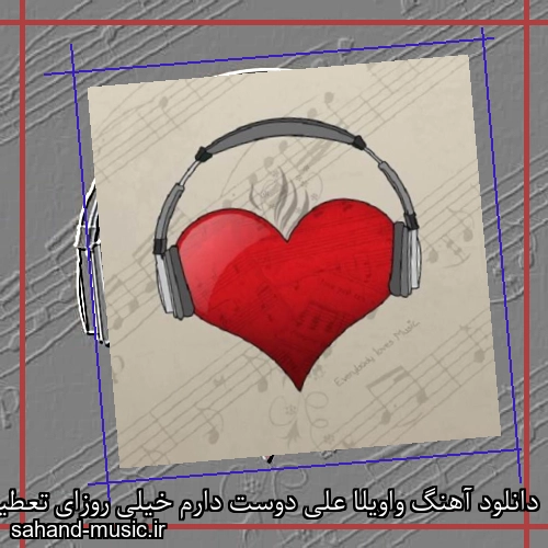 دانلود آهنگ واویلا علی دوست دارم خیلی روزای تعطیل همش تو کافه ها ولی