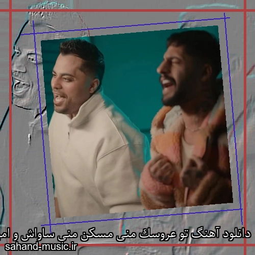 دانلود آهنگ تو عروسک منی مسکن منی ساواش و امید عقابی