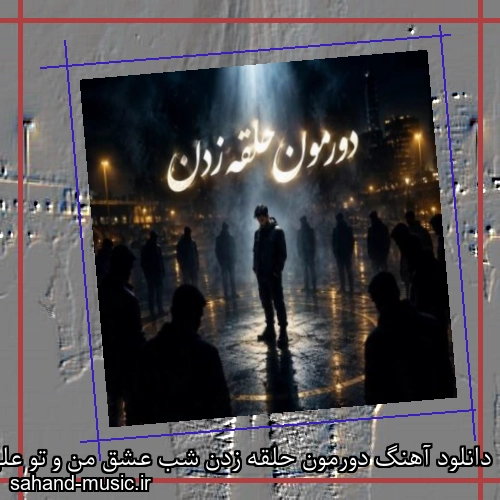 دانلود آهنگ دورمون حلقه زدن شب عشق من و تو علی منتظری