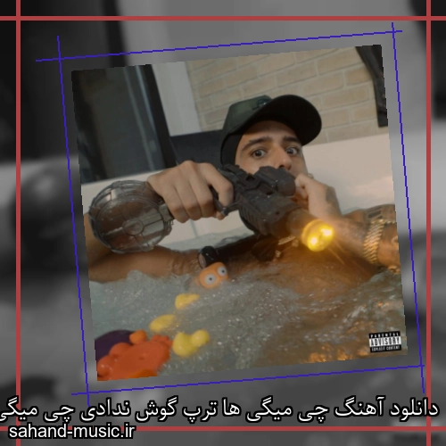 دانلود آهنگ چی میگی ها ترپ گوش ندادی چی میگی ها علی گرامی