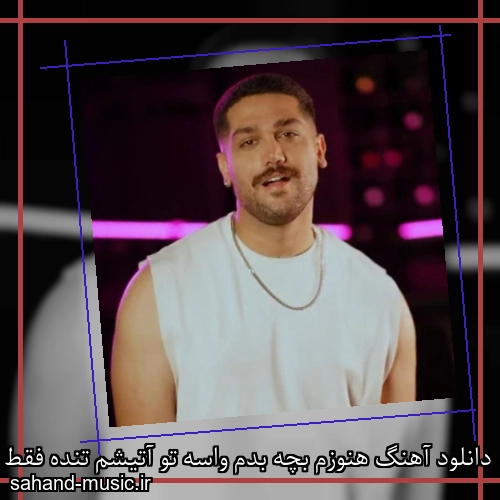 دانلود آهنگ هنوزم بچه بدم واسه تو آتیشم تنده فقط واسه تو شایان جهانشاهی