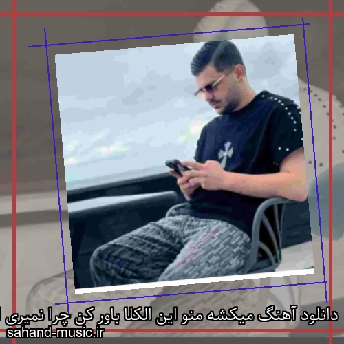 دانلود آهنگ میکشه منو این الکلا باور کن چرا نمیری از یادم تو آرمان حسینی