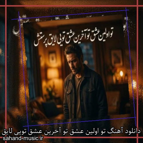 دانلود آهنگ تو اولین عشق تو آخرین عشق تویی لایق پرستش