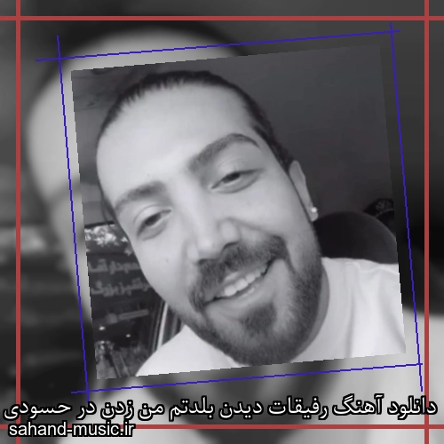 دانلود آهنگ رفیقات دیدن بلدتم من زدن در حسودی تا آتو بدم من رسا راستین