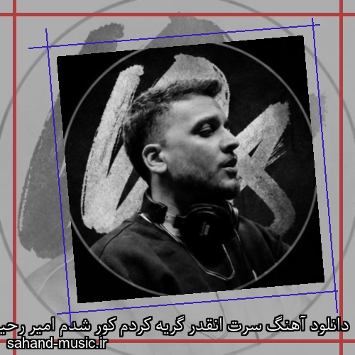 دانلود آهنگ سرت انقدر گریه کردم کور شدم امیر رحیمی