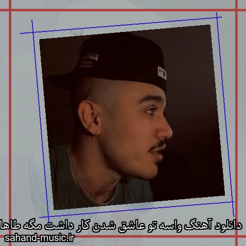 دانلود آهنگ واسه تو عاشق شدن کار داشت مگه طاهاس