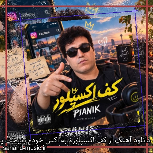 دانلود آهنگ از کف اکسپلورم به اکس خودم بدبخت پیانیک