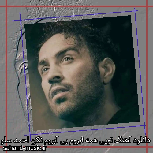 دانلود آهنگ تویی همه آبروم بی آبروم نکن احمد سلو