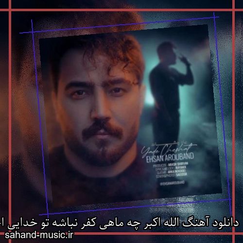 دانلود آهنگ الله اکبر چه ماهی کفر نباشه تو خدایی احسان آروبند
