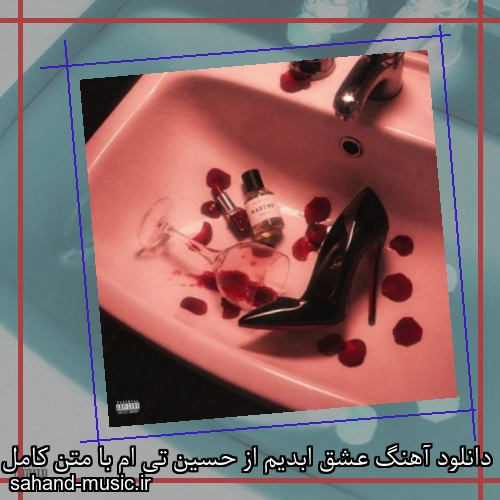 دانلود آهنگ عشق ابدیم از حسین تی ام با متن کامل