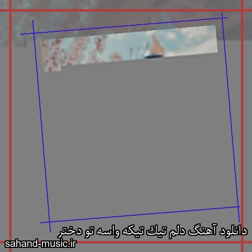 دانلود آهنگ دلم تیک تیکه واسه تو دختر