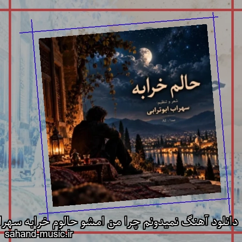 دانلود آهنگ نمیدونم چرا من امشو حالوم خرابه سهراب ابوترابی