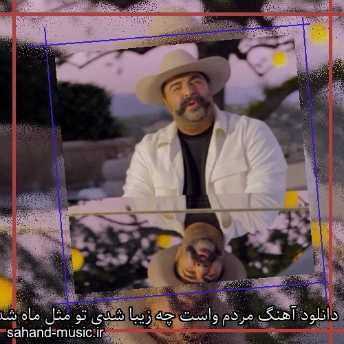 دانلود آهنگ مردم واست چه زیبا شدی تو مثل ماه شدی (چشات میگه) بهنام بانی