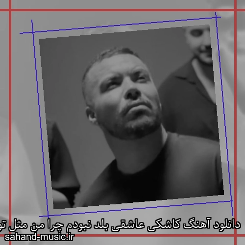 دانلود آهنگ کاشکی عاشقی بلد نبودم چرا من مثل تو نبودم مهدی آذر