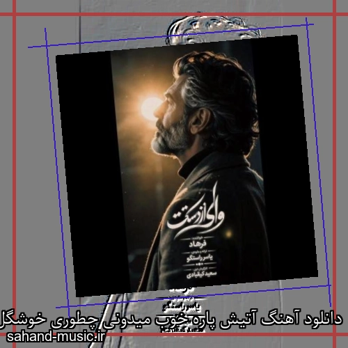 دانلود آهنگ آتیش پاره خوب میدونی چطوری خوشگل کنی برات دلم ضعف بره فرهاد