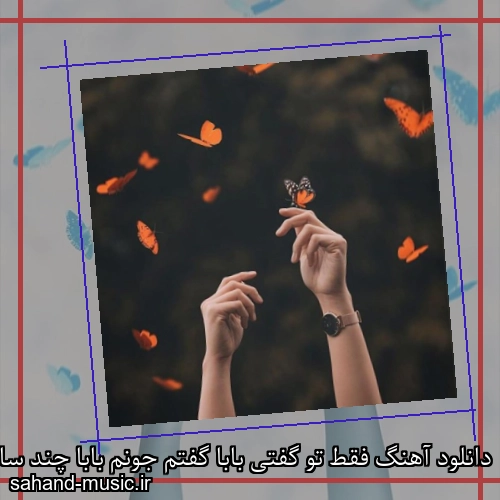 دانلود آهنگ فقط تو گفتی بابا گفتم جونم بابا چند ساله موندم باهات