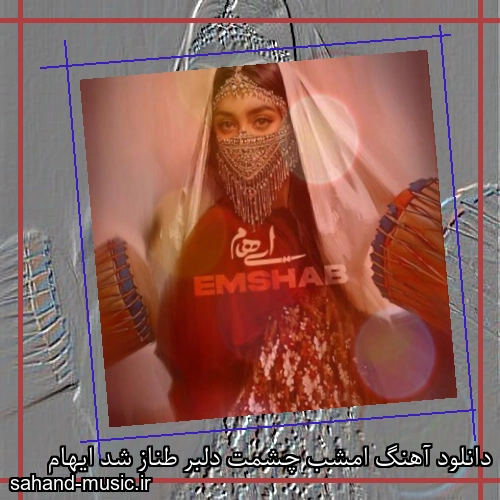 دانلود آهنگ امشب چشمت دلبر طناز شد ایهام