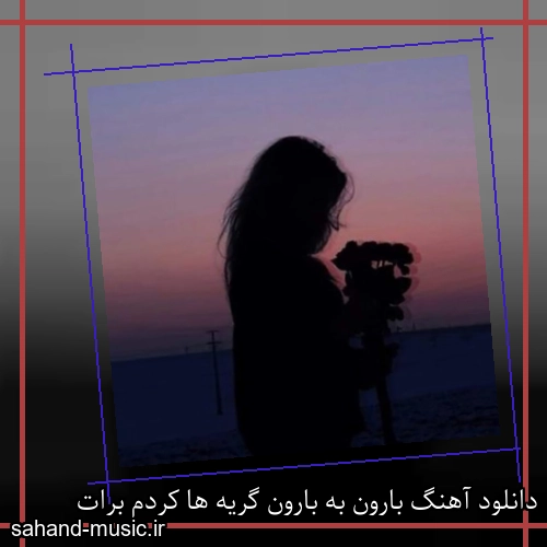دانلود آهنگ بارون به بارون گریه ها کردم برات