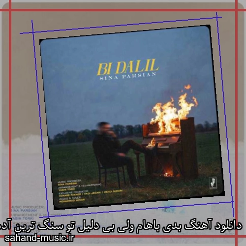 دانلود آهنگ بدی باهام ولی بی دلیل تو سنگ ترین آدمی که دیدمی سینا پارسیان