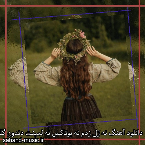 دانلود آهنگ نه ژل زدم نه بوتاکس نه لمینت دندون گلاره