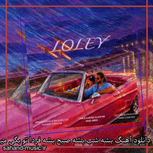 دانلود آهنگ بشه شب بشه صبح‌ بشه فردا تو بگی میمونم بات کنار دریا