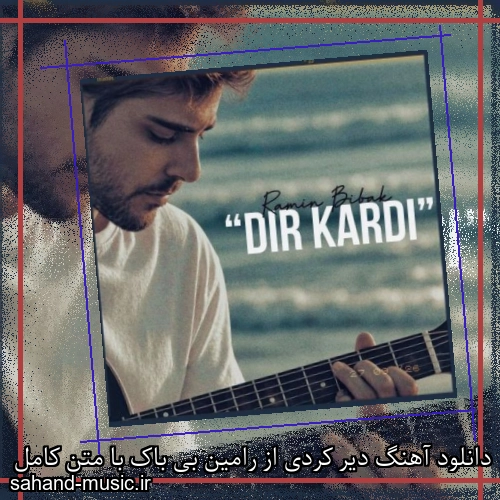 دانلود آهنگ دیر کردی از رامین بی باک با متن کامل