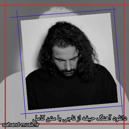دانلود آهنگ حیفه از ناجی با متن کامل