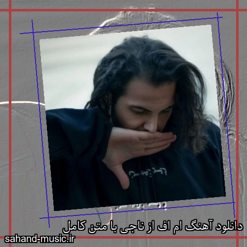 دانلود آهنگ ام اف از ناجی با متن کامل