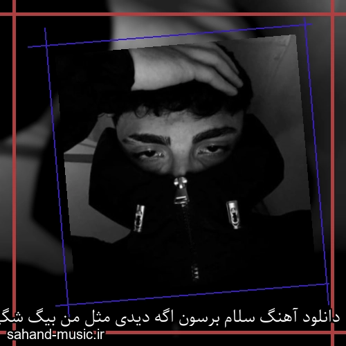 دانلود آهنگ سلام برسون اگه دیدی مثل من بیگ شگی