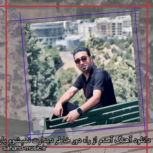 دانلود آهنگ آمدم از راه دور خاطر دیدارت نمیشوم یارت امید مهدی زاده