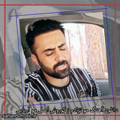 دانلود آهنگ مو نژادم ز کوروش اصل مو آریایی